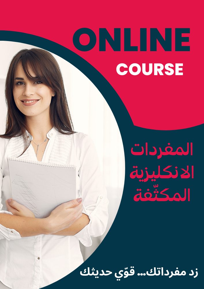 المفردات الانكليزية المكثّفة