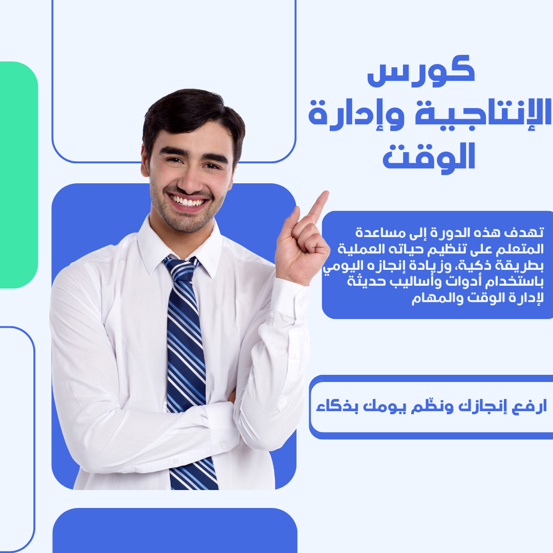 الإنتاجية وإدارة الوقت