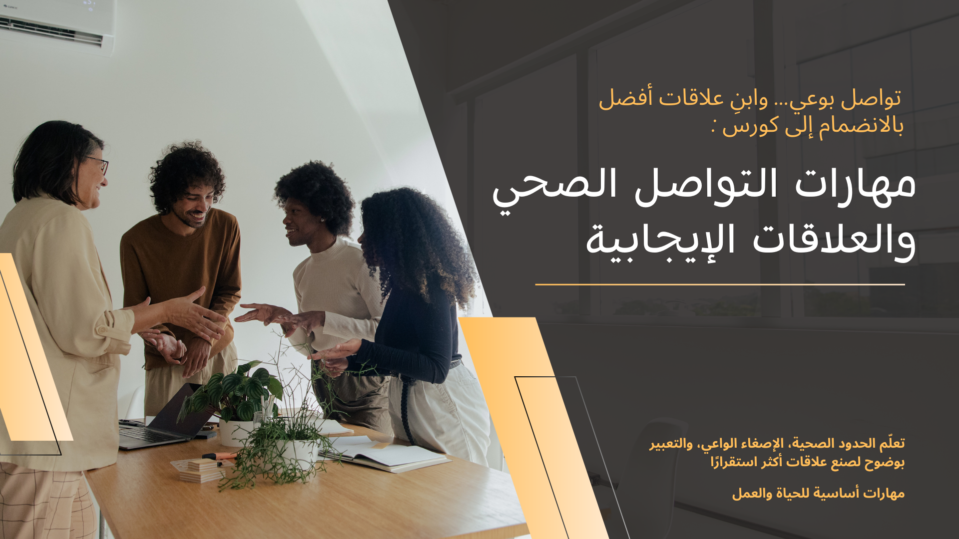 مهارات التواصل الصحي والعلاقات الإيجابية