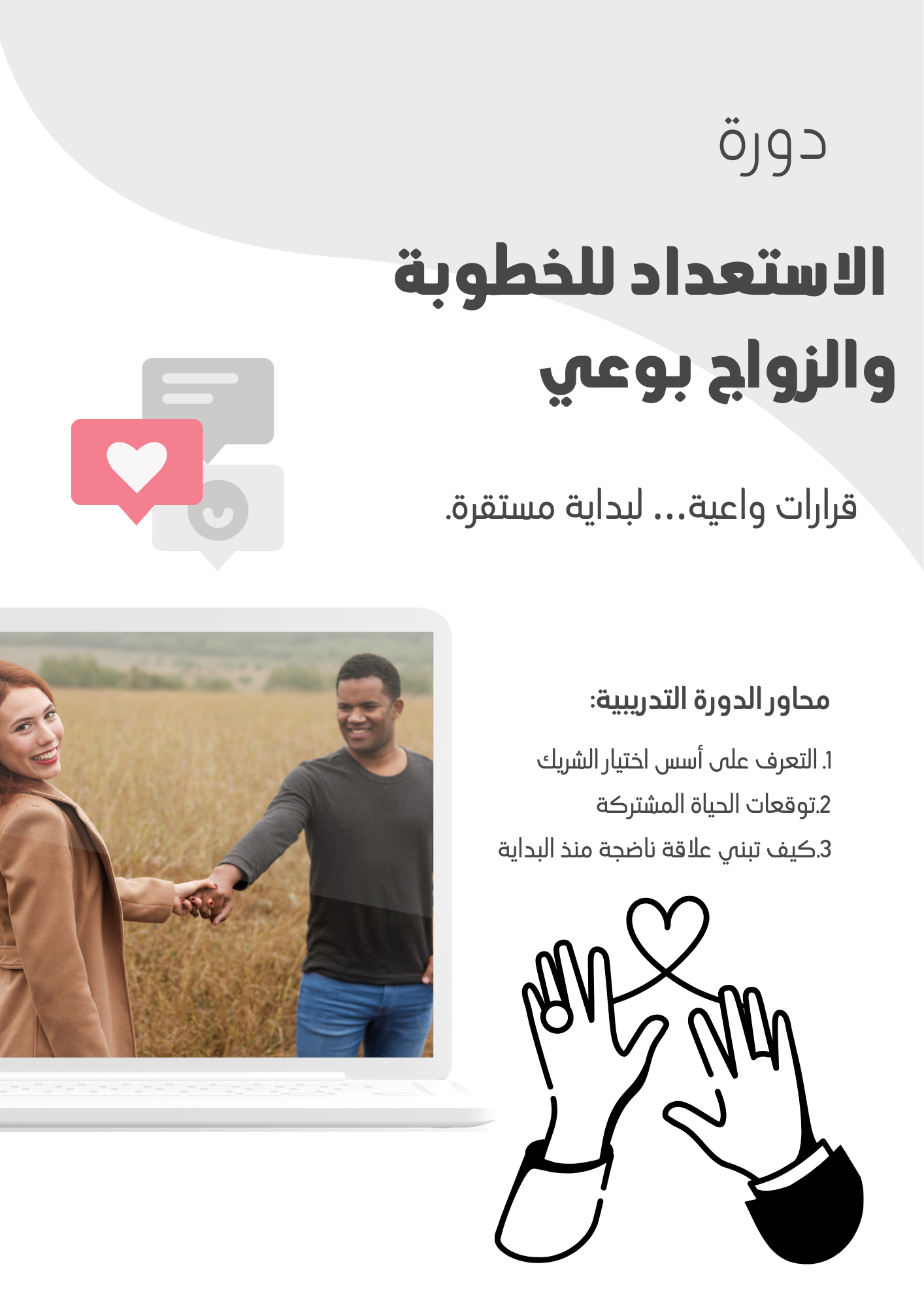 الاستعداد للخطوبة والزواج بوعي