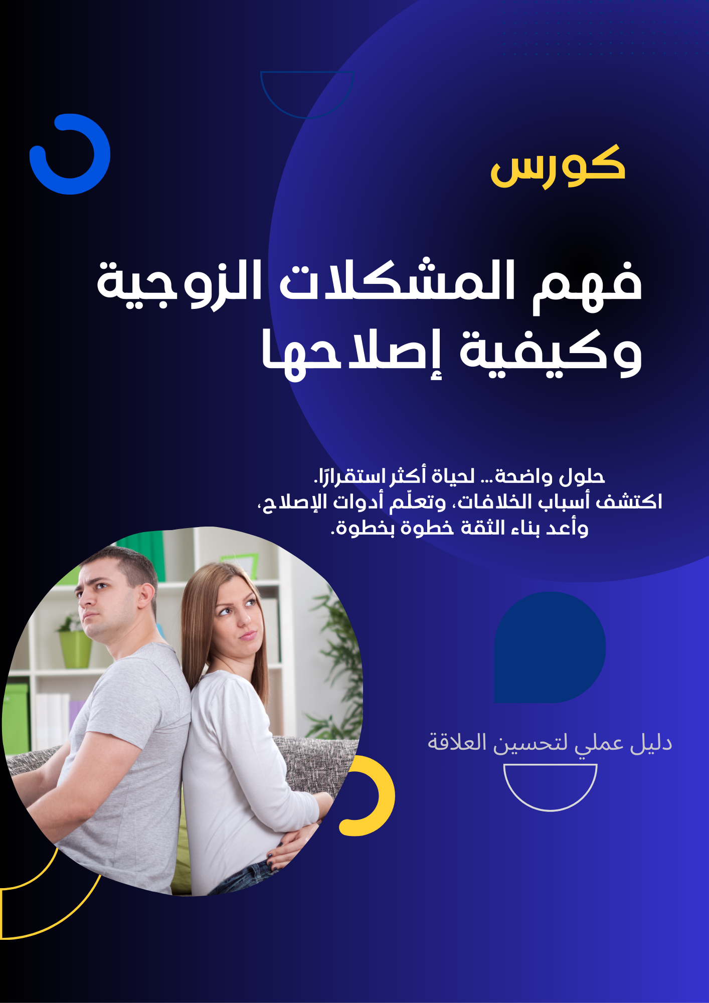 فهم المشكلات الزوجية وإصلاحها