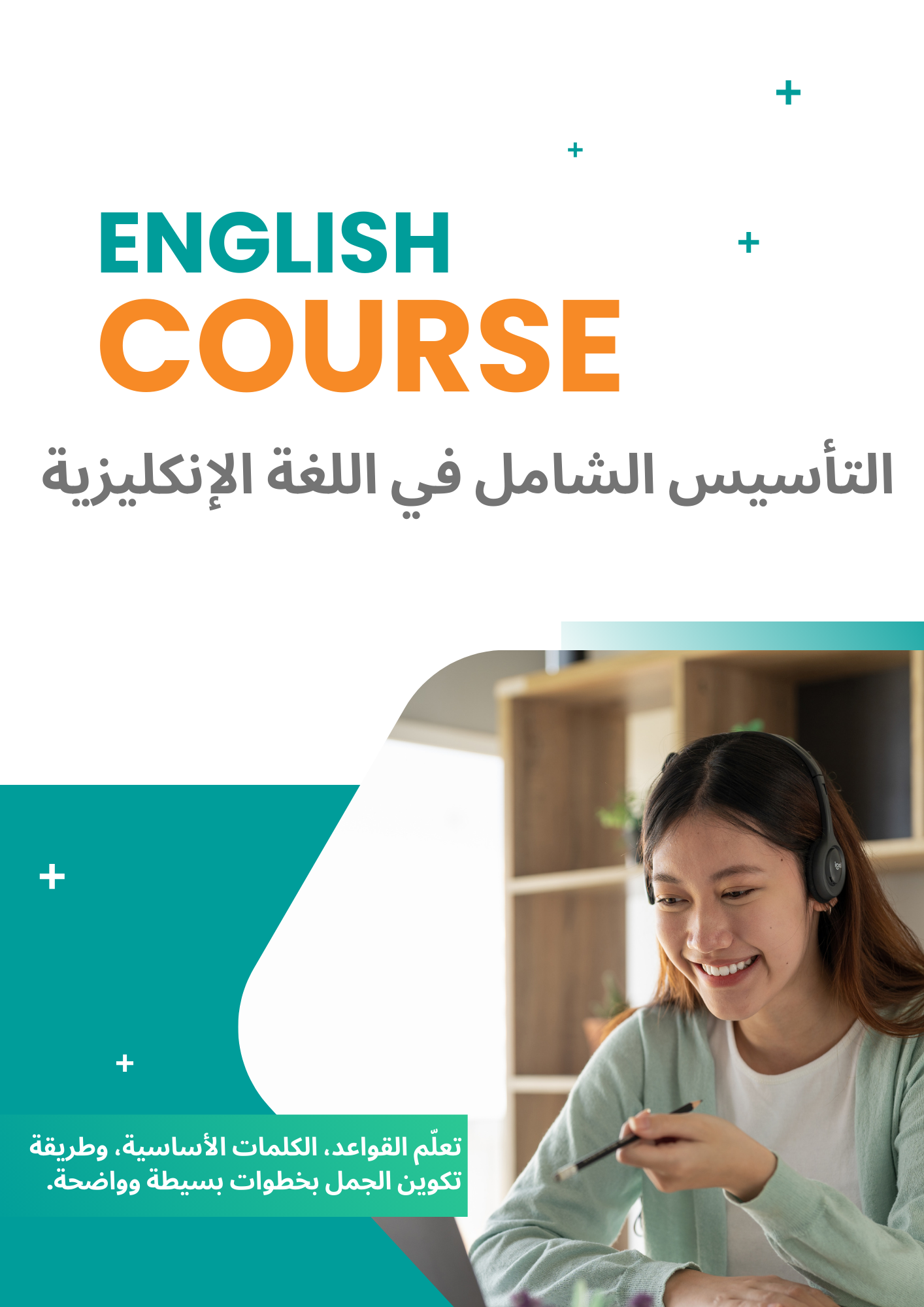 التأسيس الشامل في اللغة الإنكليزية