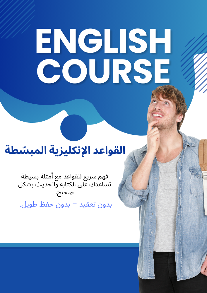 دورة القواعد الإنكليزية المبسّطة
