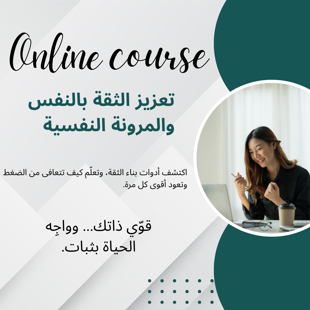 تعزيز الثقة بالنفس والمرونة النفسية