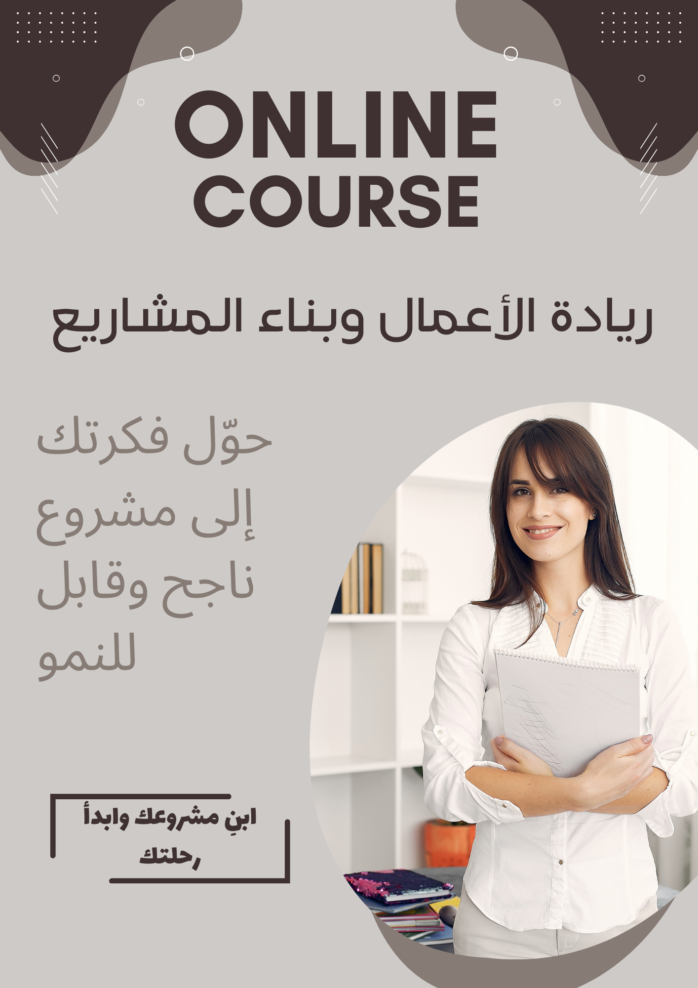 ريادة الأعمال وبناء المشاريع