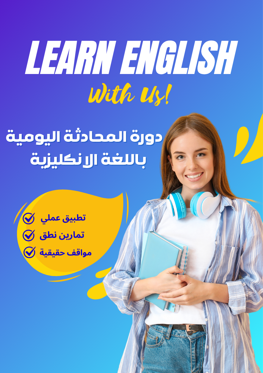 المحادثة اليومية باللغة الانكليزية