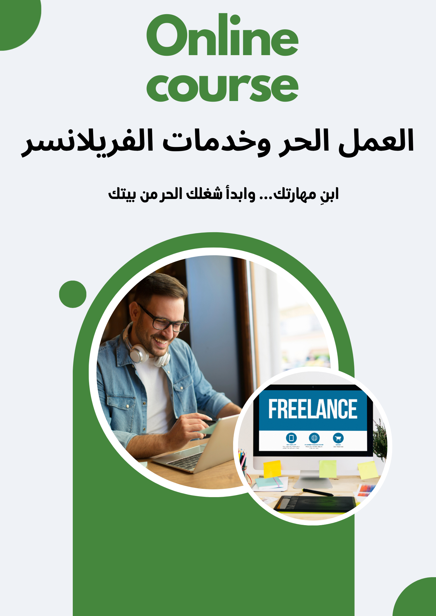 العمل الحر وخدمات الفريلانسر