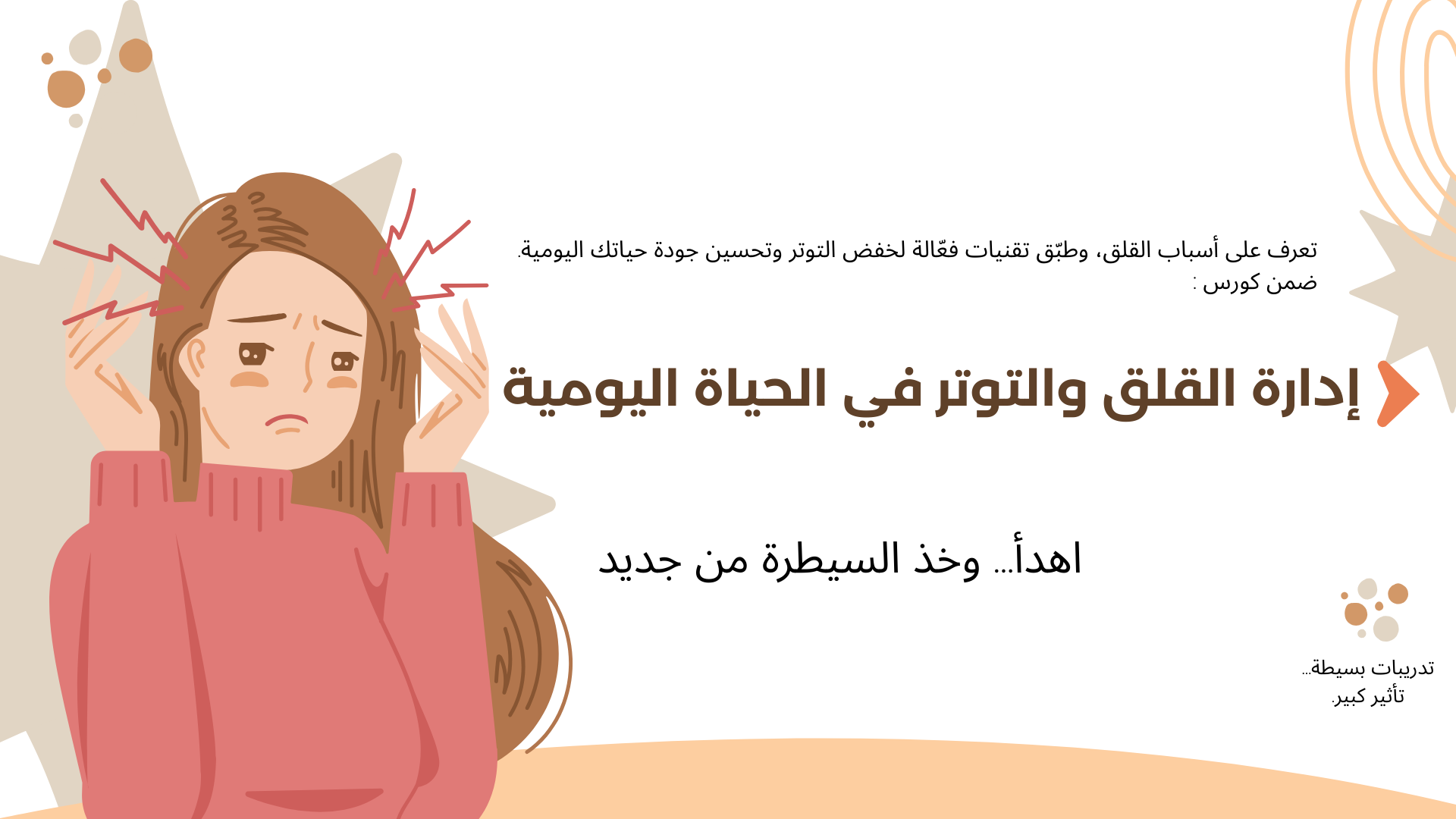 إدارة القلق والتوتر في الحياة اليومية